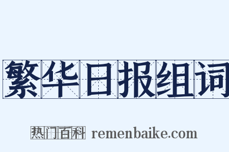 繁华日报组词是什么意思的图片